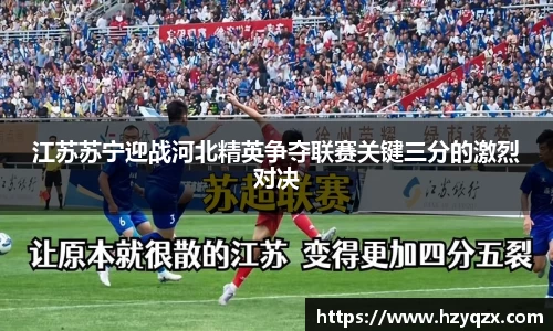 江苏苏宁迎战河北精英争夺联赛关键三分的激烈对决