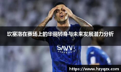 坎塞洛在赛场上的华丽转身与未来发展潜力分析