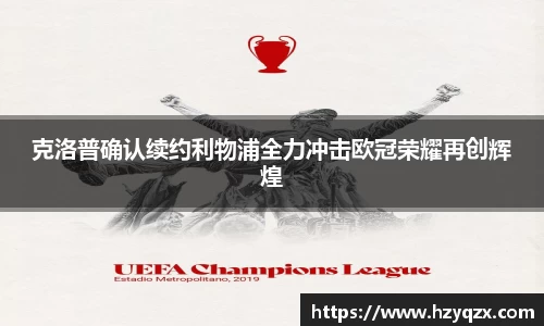 克洛普确认续约利物浦全力冲击欧冠荣耀再创辉煌