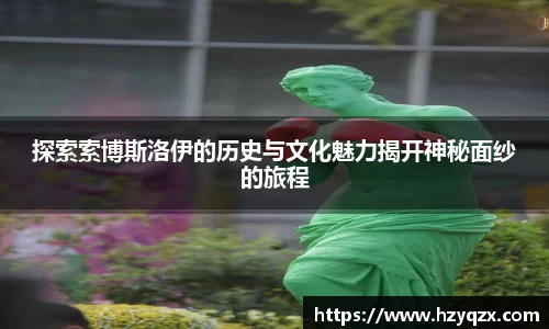 探索索博斯洛伊的历史与文化魅力揭开神秘面纱的旅程