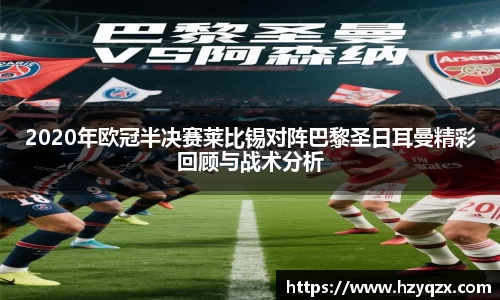 2020年欧冠半决赛莱比锡对阵巴黎圣日耳曼精彩回顾与战术分析