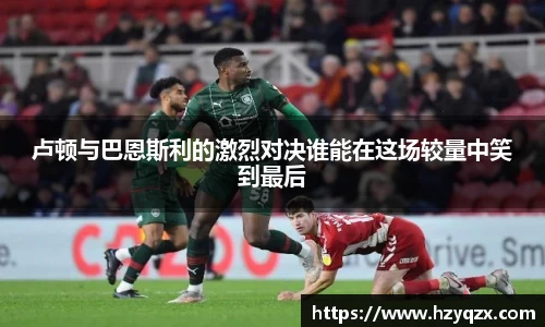 卢顿与巴恩斯利的激烈对决谁能在这场较量中笑到最后