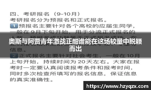 奥斯与阿贾青年激战正酣谁能在这场较量中脱颖而出