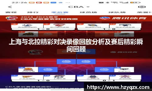 上海与北控精彩对决录像回放分析及赛后精彩瞬间回顾