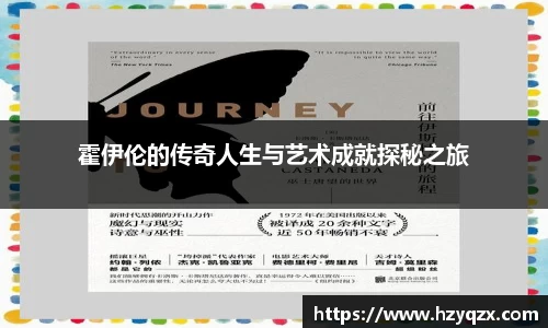 霍伊伦的传奇人生与艺术成就探秘之旅