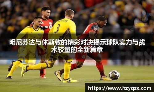 明尼苏达与休斯敦的精彩对决揭示球队实力与战术较量的全新篇章