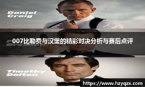 007比勒费与汉堡的精彩对决分析与赛后点评