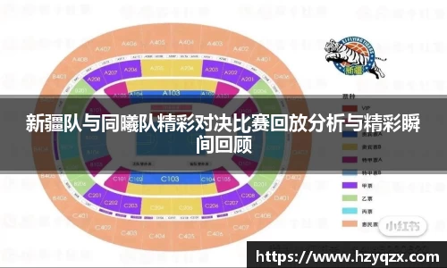 新疆队与同曦队精彩对决比赛回放分析与精彩瞬间回顾