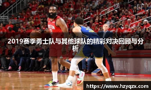 2019赛季勇士队与其他球队的精彩对决回顾与分析