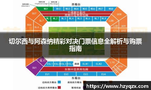 切尔西与阿森纳精彩对决门票信息全解析与购票指南