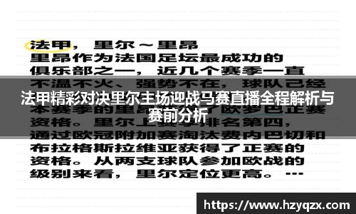 法甲精彩对决里尔主场迎战马赛直播全程解析与赛前分析