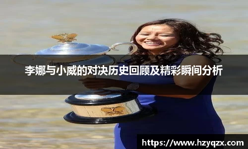 李娜与小威的对决历史回顾及精彩瞬间分析
