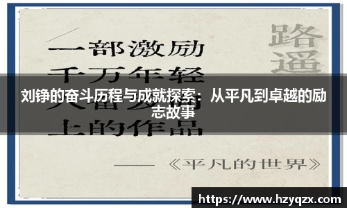 刘铮的奋斗历程与成就探索：从平凡到卓越的励志故事