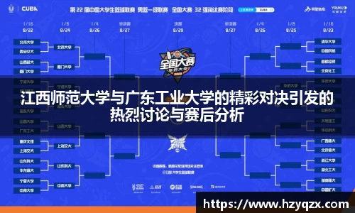 江西师范大学与广东工业大学的精彩对决引发的热烈讨论与赛后分析