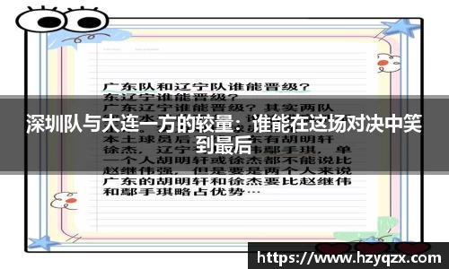深圳队与大连一方的较量：谁能在这场对决中笑到最后