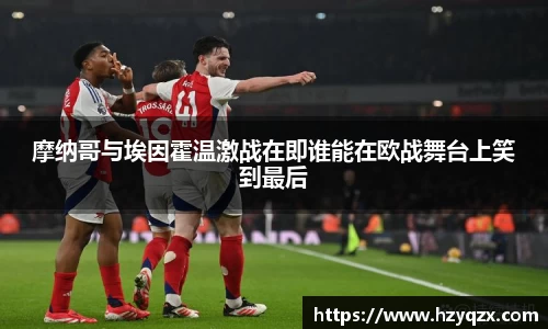 摩纳哥与埃因霍温激战在即谁能在欧战舞台上笑到最后