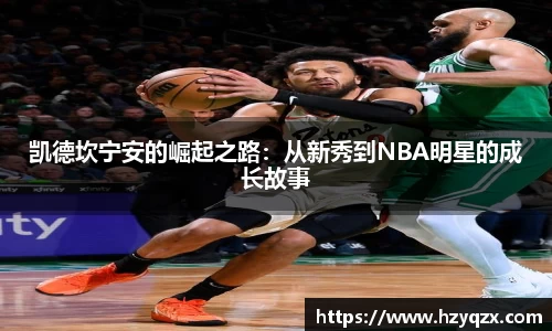 凯德坎宁安的崛起之路：从新秀到NBA明星的成长故事