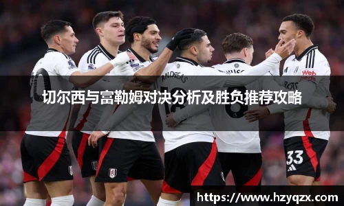 切尔西与富勒姆对决分析及胜负推荐攻略
