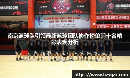 南京篮球队引领最新篮球团队协作榜单前十名精彩表现分析