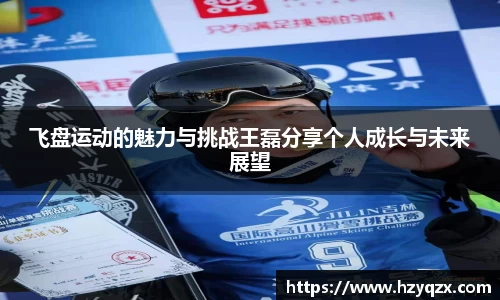 飞盘运动的魅力与挑战王磊分享个人成长与未来展望