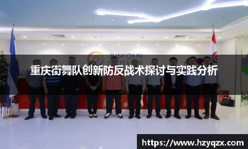 重庆街舞队创新防反战术探讨与实践分析