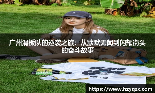 广州滑板队的逆袭之旅：从默默无闻到闪耀街头的奋斗故事