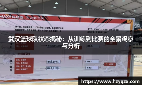武汉篮球队状态揭秘：从训练到比赛的全景观察与分析