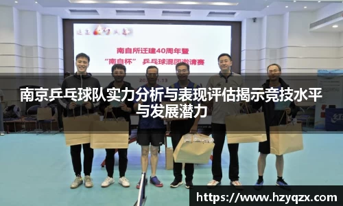 南京乒乓球队实力分析与表现评估揭示竞技水平与发展潜力
