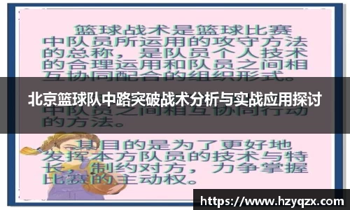 北京篮球队中路突破战术分析与实战应用探讨