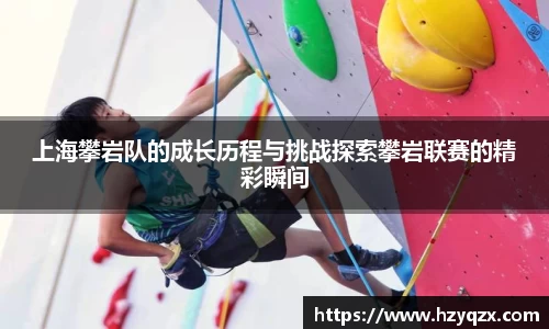 上海攀岩队的成长历程与挑战探索攀岩联赛的精彩瞬间