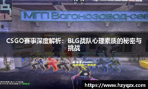 CSGO赛事深度解析：BLG战队心理素质的秘密与挑战