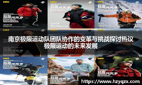 南京极限运动队团队协作的变革与挑战探讨热议极限运动的未来发展