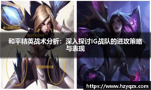 和平精英战术分析：深入探讨IG战队的进攻策略与表现