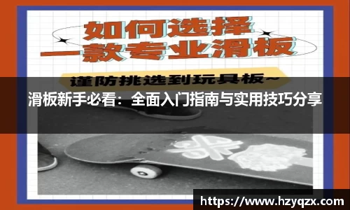 滑板新手必看：全面入门指南与实用技巧分享