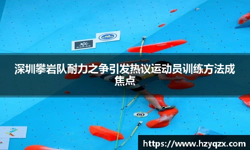 深圳攀岩队耐力之争引发热议运动员训练方法成焦点