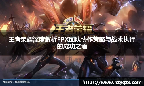 王者荣耀深度解析FPX团队协作策略与战术执行的成功之道