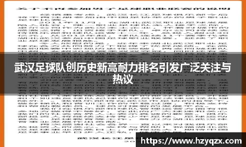 武汉足球队创历史新高耐力排名引发广泛关注与热议