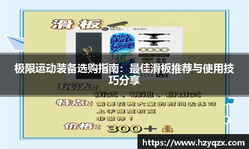 极限运动装备选购指南：最佳滑板推荐与使用技巧分享