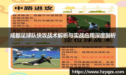 成都足球队快攻战术解析与实战应用深度剖析