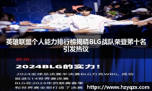 英雄联盟个人能力排行榜揭晓BLG战队荣登第十名引发热议
