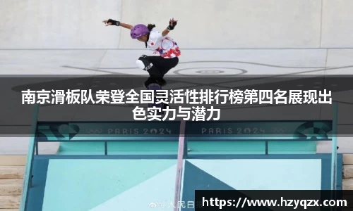 南京滑板队荣登全国灵活性排行榜第四名展现出色实力与潜力