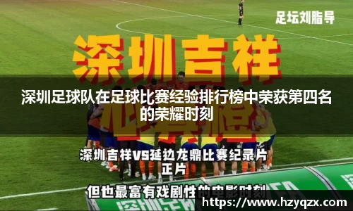 深圳足球队在足球比赛经验排行榜中荣获第四名的荣耀时刻