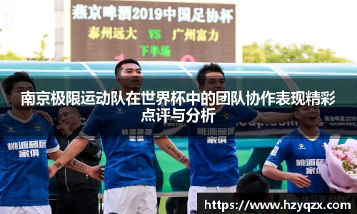 南京极限运动队在世界杯中的团队协作表现精彩点评与分析
